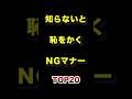 ㊗️70万再生!!知らないと恥をかくNGマナーTOP20 #世間 #常識 #マナー #ランキング