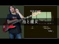【ゆっくり弾いてみた】おいしくるメロンパン - 泡と魔女 Bass cover 弾いてみた TAB