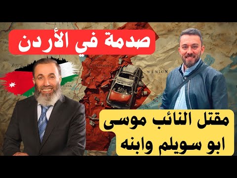 مقتل النائب السابق موسى أبو سويلم وابنه أيمن في مشاجرة عائلية التفاصيل الكاملة والمفاجآت