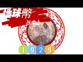 中華民國十八年 孫中山像 地球幣 LM-88【#23】