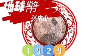 中華民國十八年 孫中山像 地球幣 LM-88【#23】