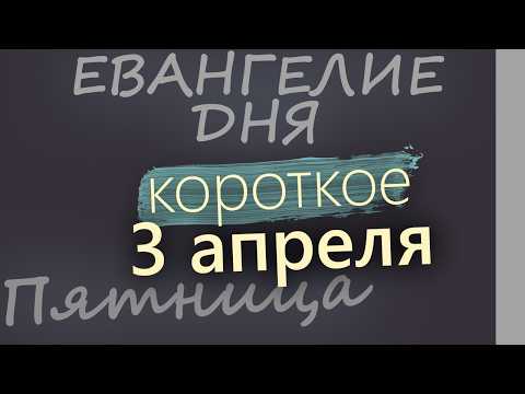 3 апреля Пятница Великий пост День 40 Евангелие дня 2026 короткое!