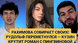 Дом 2 новости! РАХИМОВА СОБИРАЕТ СВОИХ! РУДОЛЬФ ПЕРЕМЕТНУЛСЯ — КУЗИН КРУТИТ РОМАН С ПИНГВИНОВОЙ