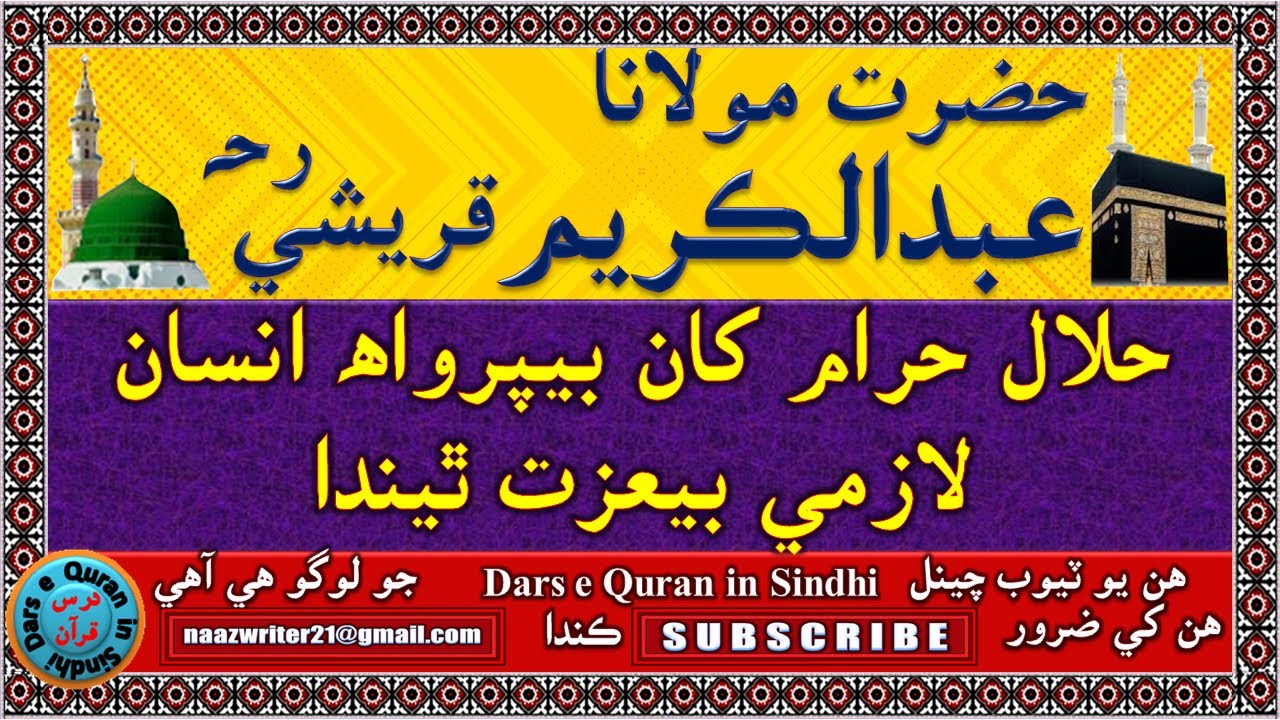 حلال حرام کان بيپرواھ انسان لازمي بيعزت ٿيندا | حضرت مولاناعبدالڪريم قريشي رحہ