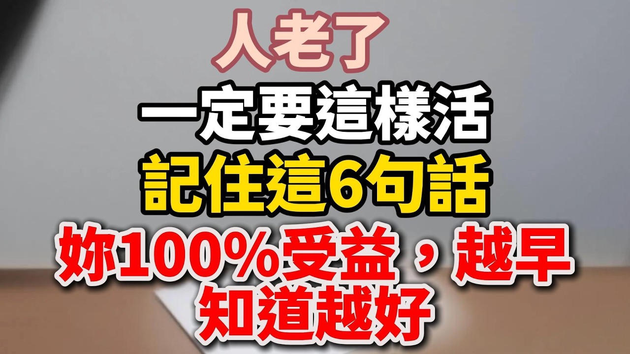 人老了，一定要這樣活！記住這6句話，妳100%受益，越早知道越好【舒心生活】#晚年生活 #中老年生活 #為人處世 #生活經驗 #情感故事 #人生智慧 #女性成長 #talks
