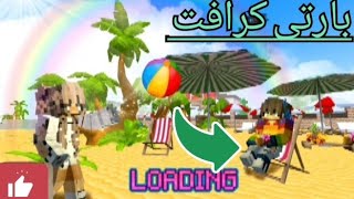 لعبت لعبه بارتى كرافت سلمى بقت شريره في لعبه party craft.العب مع سلمي 