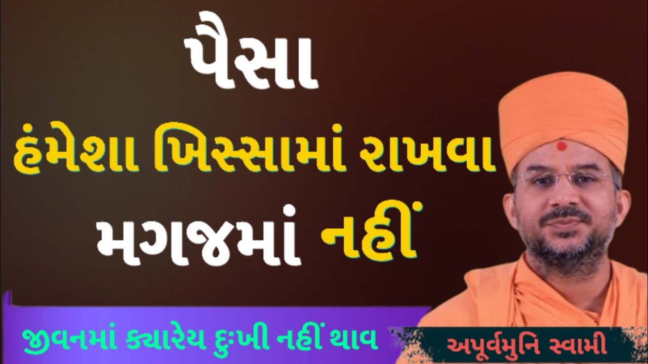 પૈસા હંમેશા ખિસ્સામાં રાખવા, મગજમાં નહીં | Apurvamuni Swami Latest Pravachan 2026 | #trending #viral