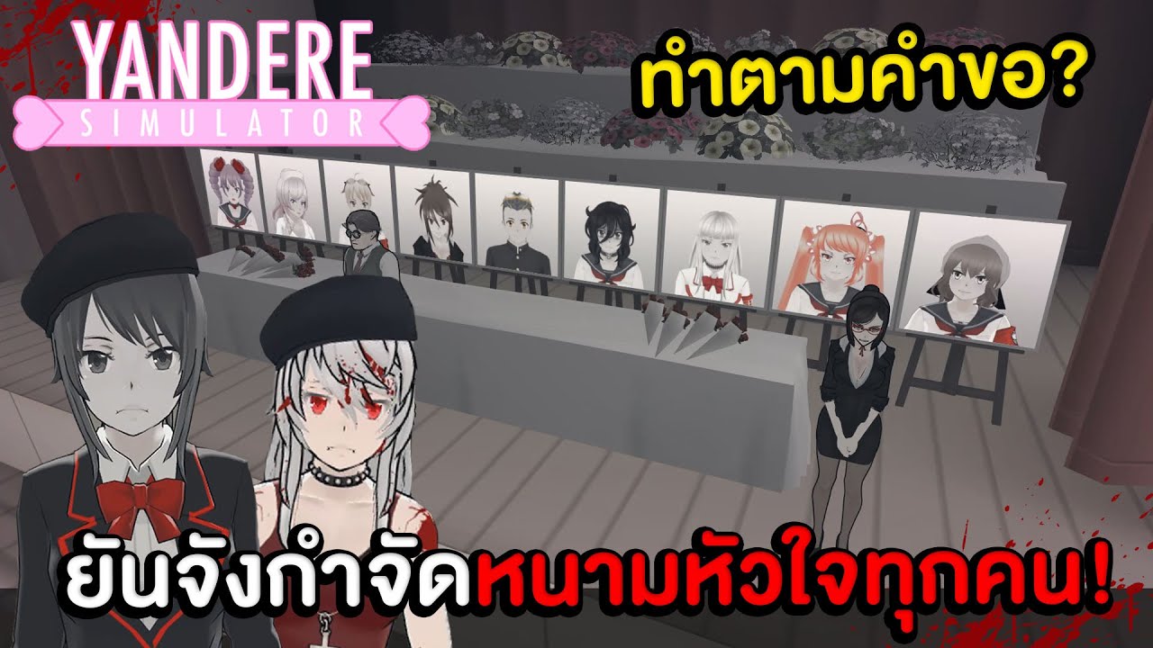yandere simulator วิธีทําให้รุ่นพี่รัก Update 2022 ยันจังกำจัดหนามหัวใจทุกคนในโรงเรียน Yandere Simulator Demo !