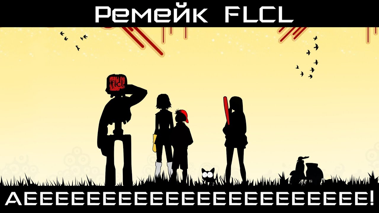 Ремейк FLCL