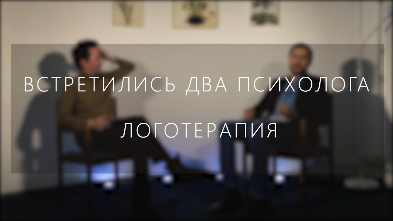 Встретились два психолога: Логотерапия Виктора Франкла - YouTube