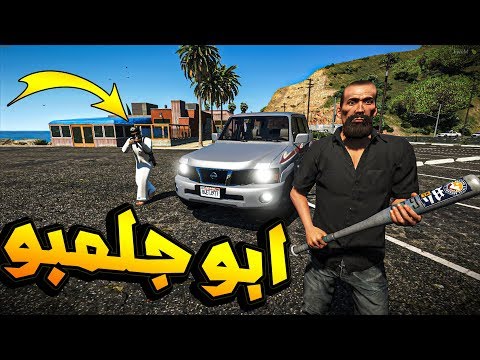 فلم ابو جلمبو 1 تهاوش مع الدرباوي عشانه سرق فلوسه GTA V