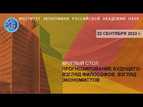 Круглый стол "Прогнозирование будущего: взгляд философов, взгляд экономистов" (22.09.22)