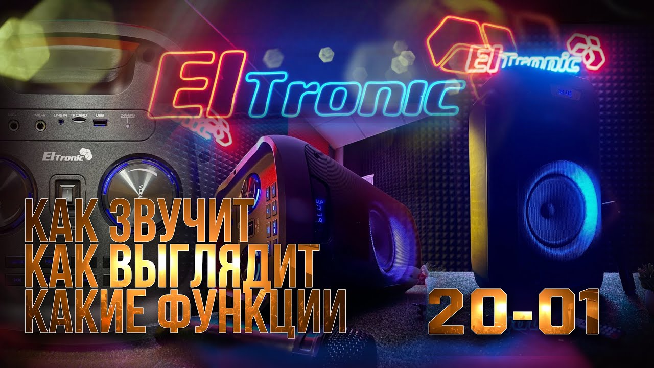 Обзор на портативную колонку Eltronic 20-01 DANCEBOX 300