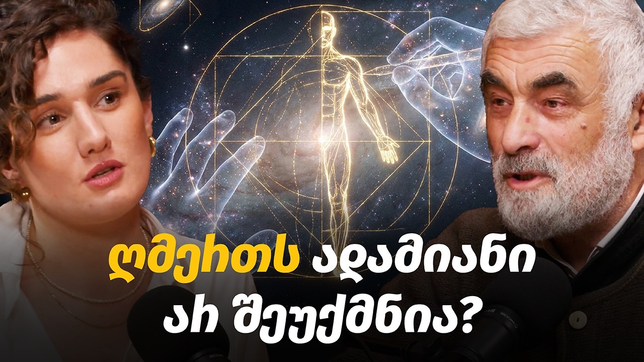 ადამიანი ბიოლოგიაზე მეტია? თავისუფალი ნება, ღმერთი, უხილავი კავშირი, რწმენა | გურამ ოთხოზორია #73