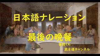 武士道で解析 最後の晩餐 日本語読み上げ