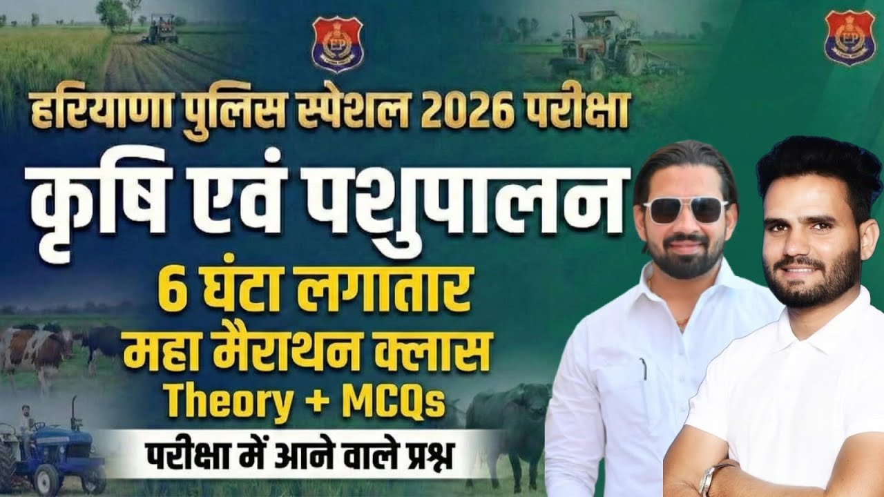 Haryana Police Special 2026 | कृषि एवं पशुपालन 6 घंटे महा मैराथन क्लास | Theory + MCQs