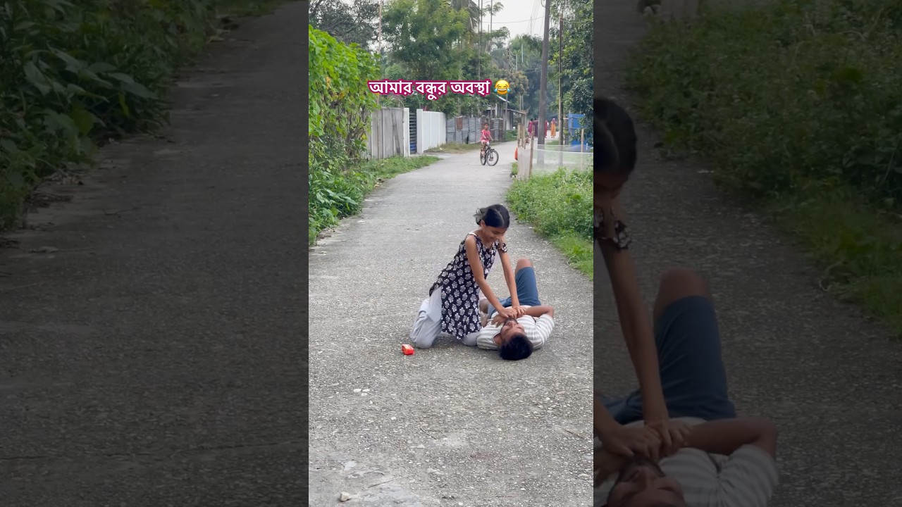 বন্ধুর অবস্থা 😂#newreel # funnyvideo# funnyshorts# funnyrells #ytshorts
