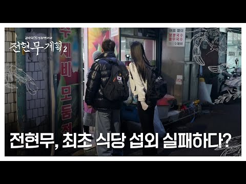 ‘노포 아이돌’ 전현무, 최초 식당 섭외 실패하다? 문전박대당한 사연은? MBN 250103 방송