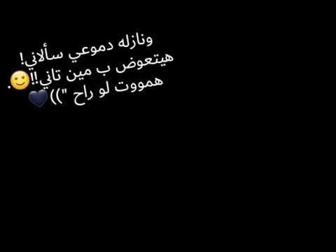 و نازله دموعي سالني هيتعوض بمين تاني هموت لو راح