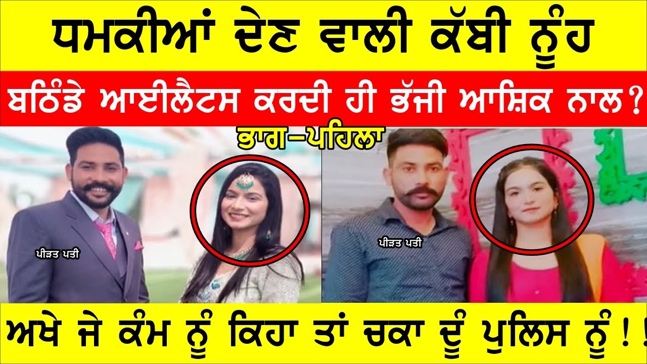 ਬਠਿੰਡੇ ਆਈਲੇਟੱਸ ਕਰਦੀ ਕੁੜੀ ਹੋਈ ਗਾਇਬ, ਪੇਕੇ ਸਹੁਰੇ ਆਸ਼ਿਕੀ ਚ ਗੁਵਾਚੀ ਦੇ ਸ਼ੱਕ 'ਚ JOGINDER BASSI SHOW TORONTO