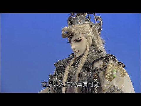 破邪傳 - 影帝要押哪一邊