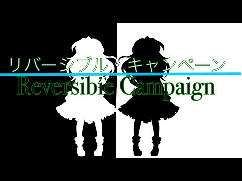 リバーシブル・キャンペーン PV