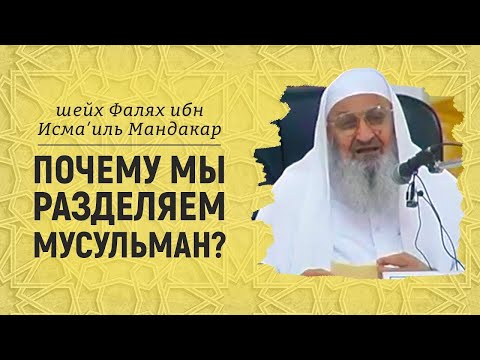 Почему саляфиты разделяют умму?! | Фалях Мандакар