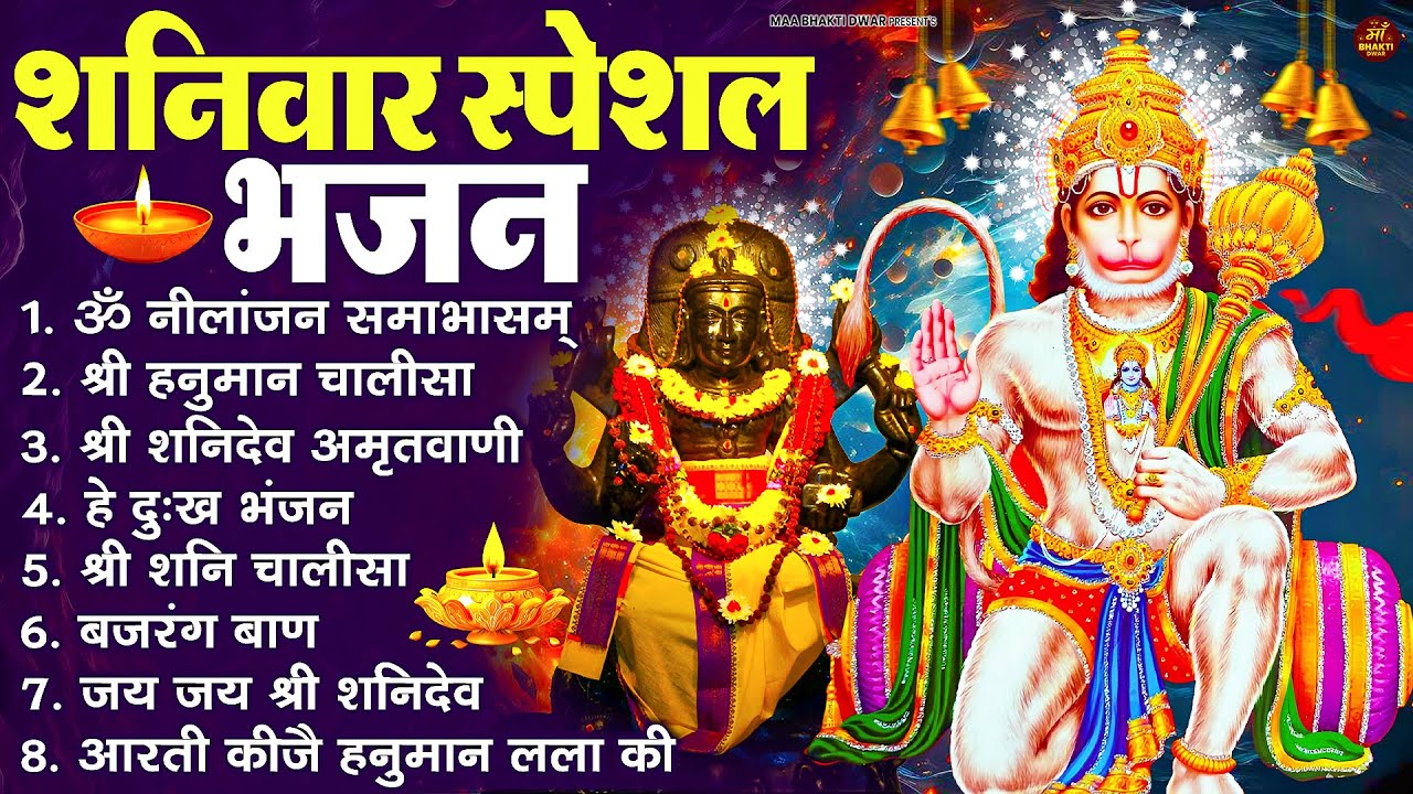 शनिवार भक्ति भजन : ॐ निलांजन समाभासं, हनुमान चालीसा, बजरंगबाण, ॐ हं हनुमंते नमो नमः, शनि चालीसा आरती