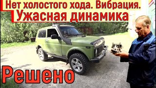 видео: ✅ Ваз 2121. Нет холостого хода, вибрация, ужасно плохо набирает скорость. картинка: ✅ Ваз 2121. Нет холостого хода, вибрация, ужасно плохо набирает скорость.