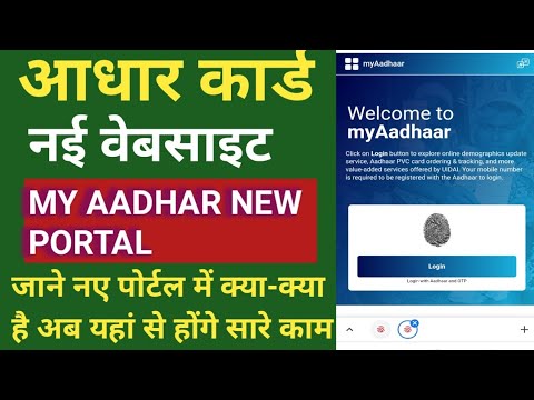 UIDAI PORTAL UPDATE 2021/आधार new website Lounch