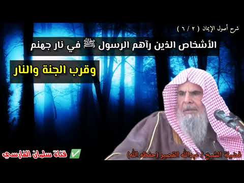 الأشخاص الذين رآهم الرسول ﷺ في نار جهنم | للشيخ عبدالله القصير