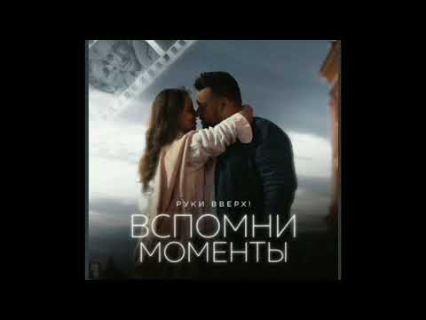 РУКИ ВВЕРХ - Вспомни Моменты | ПРЕМЬЕРА 2022