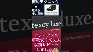 節約コスパ革靴　アシックステクシーリュクス　ドケチレビュー投稿中！