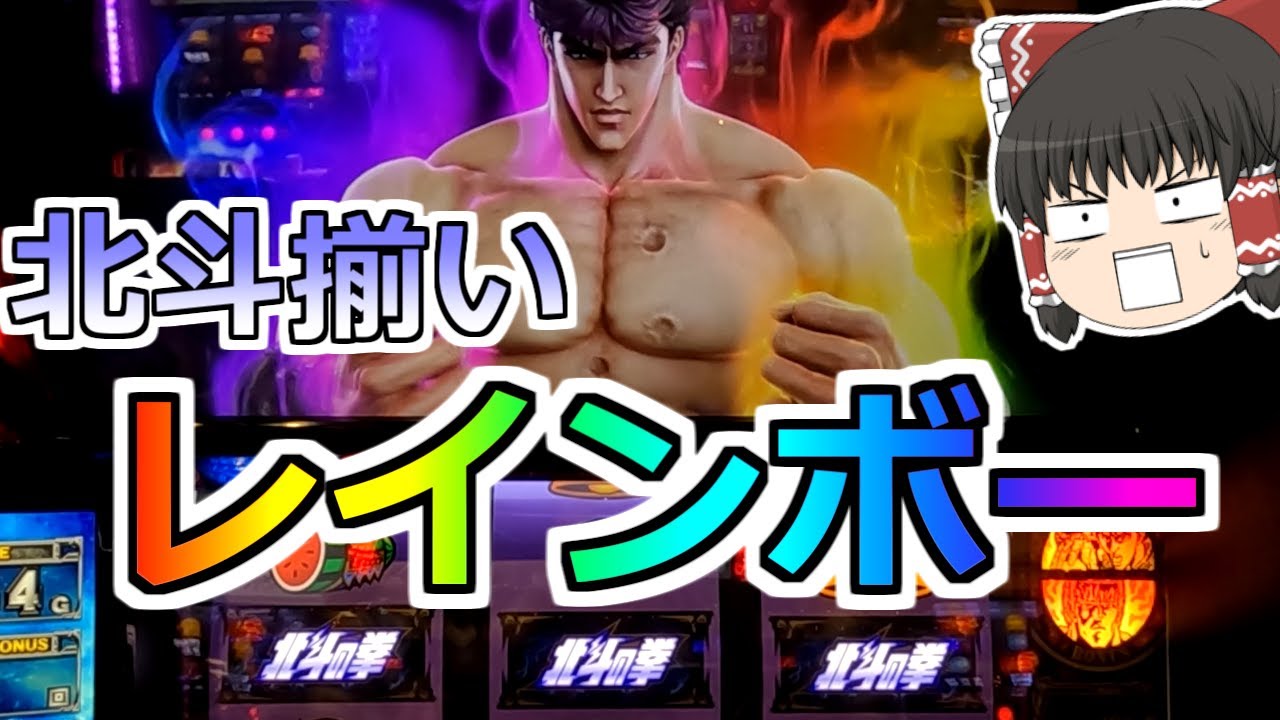【北斗の拳】北斗揃いレインボーきた！！！これはもう大勝利待ったなし！だよね？【スロット】