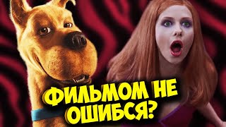 О чем был фильм про СКУБИ-ДУ 2002 года?