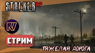 ТЯЖЕЛАЯ ДОРОГА ● STALKER RP ● DARKWAY ● 188