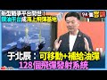 【94要客訴】新型戰爭平台問世！鑽油平台成海上飛彈基地！于北辰：可移動+補給油彈！128個飛彈發射系統