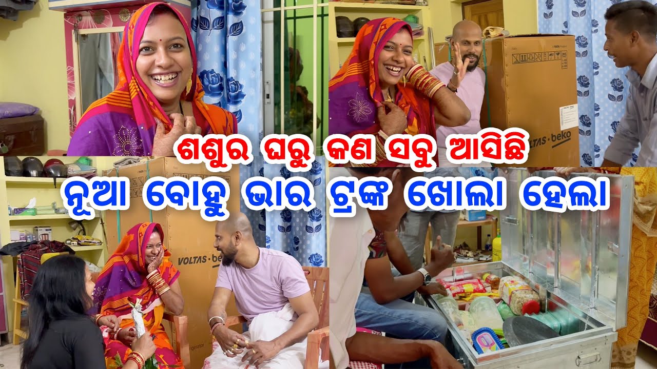 ଶଶୁର ଘରୁ କଣ ସବୁ ଆସିଛି 😍 ନୂଆ ବୋହୁ ଭାର ଟ୍ରଙ୍କ ଖୋଲା ହେଲା
