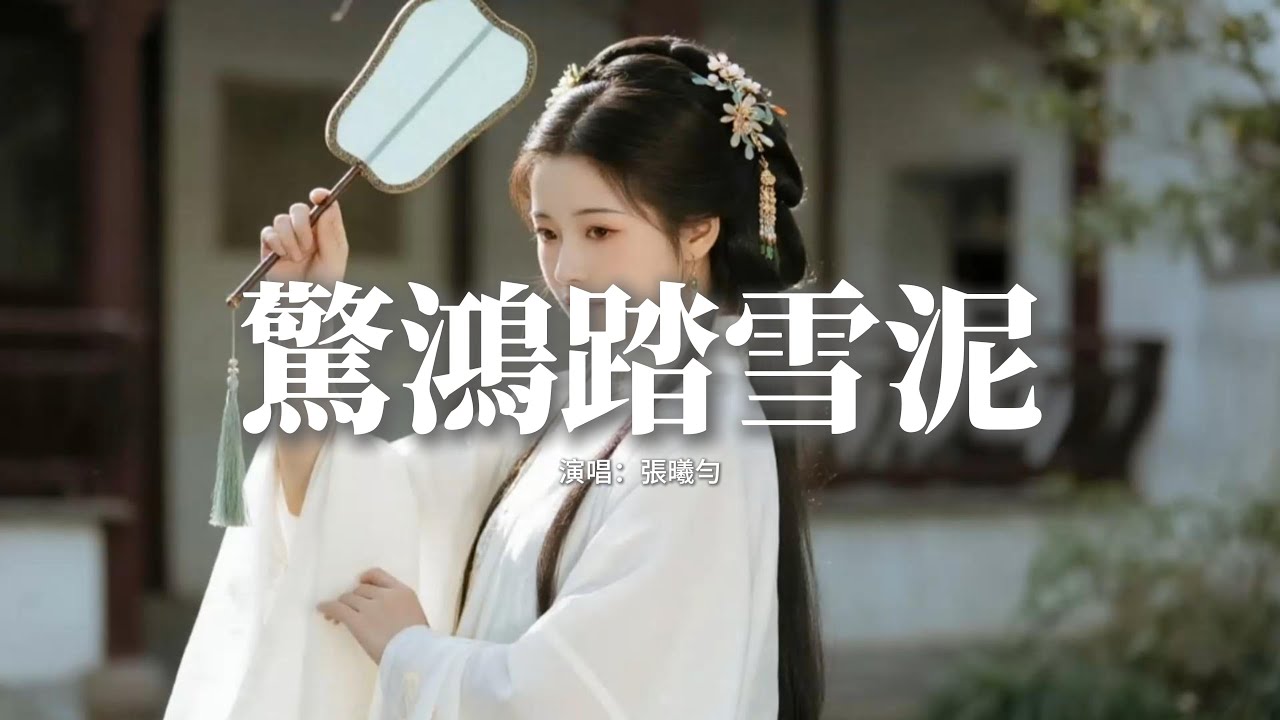 張曦勻 - 驚鴻踏雪泥『恍然重見那青衣，道盡人世間悲喜，水袖一襲 盪開煙波幾萬裡，你讓相思不成疾。』【動態歌詞MV】