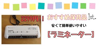 おすすめ保育品紹介【①ラミネーター】安くて便利！