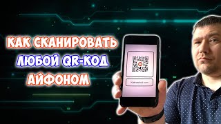 Как сканировать любой QR-код на iPhone