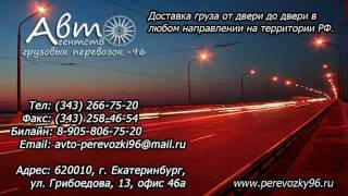 Автомобильные грузоперевозки по России(Доставка грузов от двери до двери по городу Екатеринбургу, Свердловской области и по всем направлениям..., 2011-12-25T11:59:31.000Z)