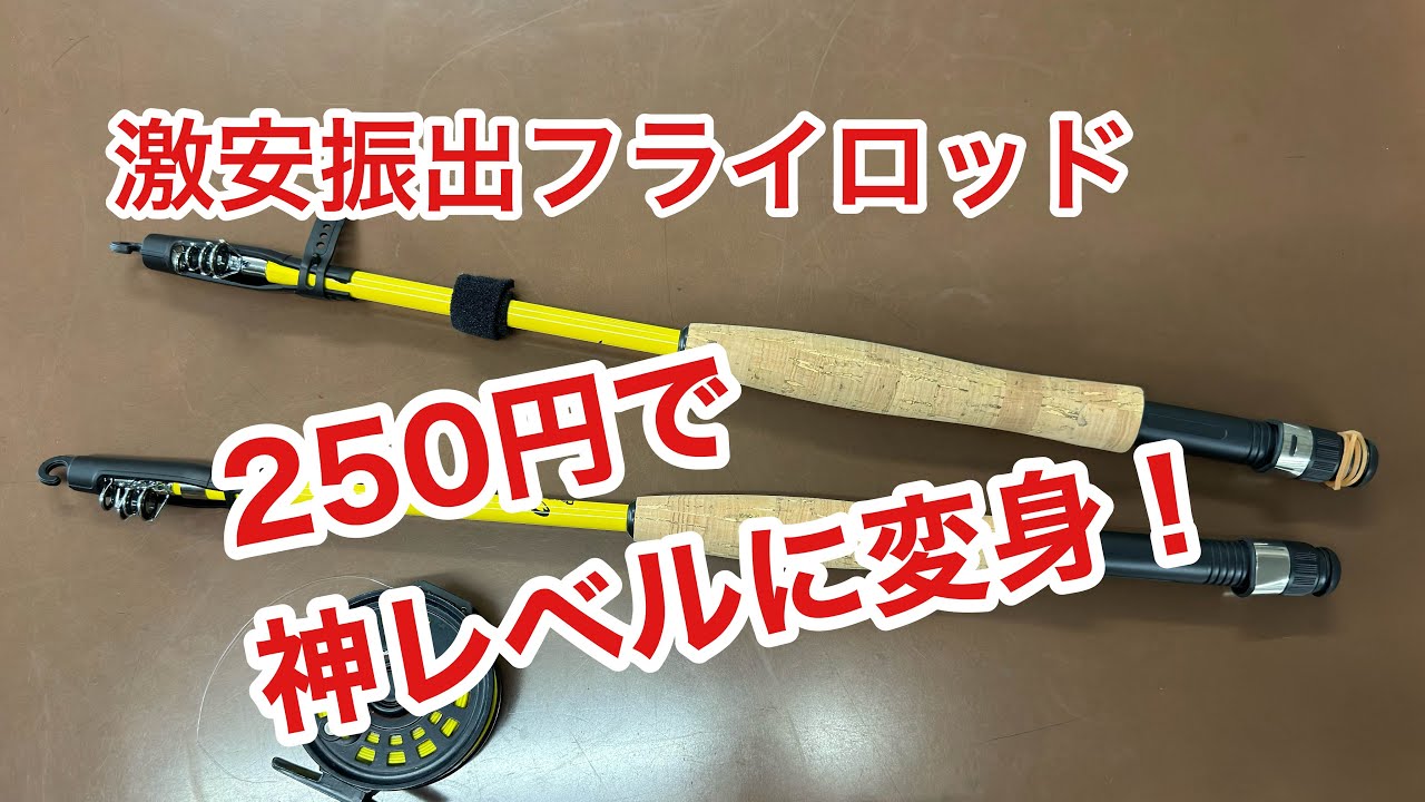 【安くても使える振出しフライロッド】振出しだから車移動も楽！［かんたん神レベル改造方法を伝授］