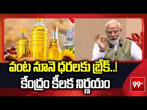 వంట నూనె ధరలకు బ్రేక్..! 🔥 కేంద్రం కీలక నిర్ణయం | Cooking Oil Price Update | 99TV