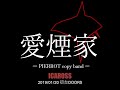 PIERROTコピーバンド愛煙家 2019/1/20 ICAROSS