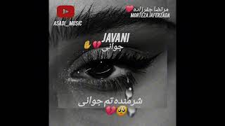 《شرمنده تم جوانی》🥺💔🖐 اهنگ جدید مرتضاجفرزاده جوانی.   Morteza Jaferzada Javani