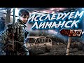 УБИЙСТВО В ЛИМАНСКЕ: ИССЛЕДУЕМ ГОРОД БЕЗ ДУШИ ● STALKER RP ● ЧАСТЬ #29