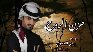 #بدر_العزي - حزن الروح |(حصرياً) | 2023