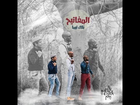     بلاك تيما المفاتيح أغنية فيلم سمكة و صنارة