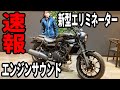 新型エリミネーター400のエンジンサウンドを聴いてきたよ！【ELIMINATOR SE】